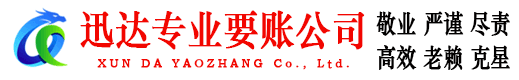马尾迅达要账公司
